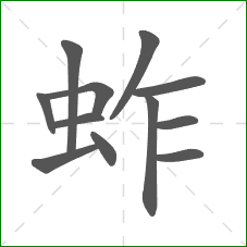 蚱的部首 蚱的部首