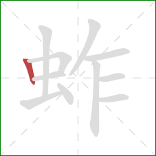 蚱的笔顺第1画:竖 蚱的笔顺第1画:竖