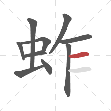 蚱的笔顺第10画:横 蚱的笔顺第10画:横