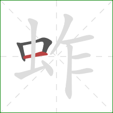 蚱的笔顺第3画:横 蚱的笔顺第3画:横