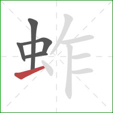 蚱的笔顺第5画:横 蚱的笔顺第5画:横