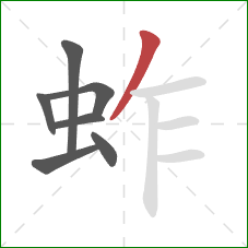 蚱的笔顺第7画:撇 蚱的笔顺第7画:撇