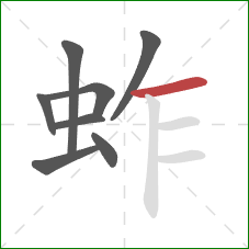 蚱的笔顺第8画:横 蚱的笔顺第8画:横