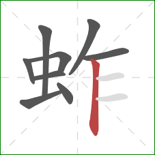 蚱的笔顺第9画:竖 蚱的笔顺第9画:竖