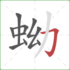 蚴的笔顺第10画：横折钩