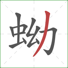 蚴的笔顺第11画：撇