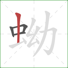 蚴的笔顺第4画：竖