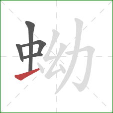 蚴的笔顺第5画：提