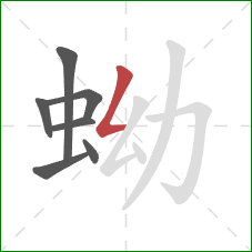 蚴的笔顺第7画：撇折