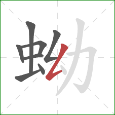 蚴的笔顺第8画：撇折