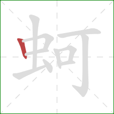 蚵的笔顺第1画：竖