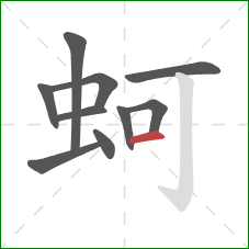 蚵的笔顺第10画：横