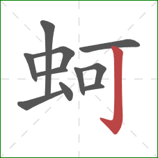 蚵的笔顺第11画：竖钩