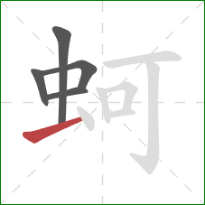 蚵的笔顺第5画：提