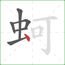蚵的笔顺第6画：点