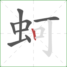 蚵的笔顺第8画：竖