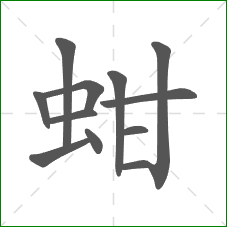 蚶的部首 蚶的部首