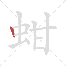 蚶的笔顺第1画:竖 蚶的笔顺第1画:竖