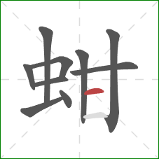 蚶的笔顺第10画:横 蚶的笔顺第10画:横