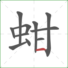 蚶的笔顺第11画:横 蚶的笔顺第11画:横