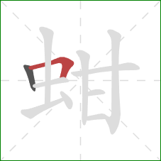 蚶的笔顺第2画:横折 蚶的笔顺第2画:横折