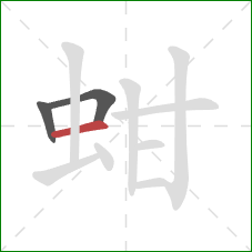 蚶的笔顺第3画:横 蚶的笔顺第3画:横