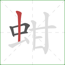 蚶的笔顺第4画:竖 蚶的笔顺第4画:竖