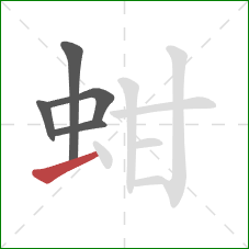 蚶的笔顺第5画:提 蚶的笔顺第5画:提