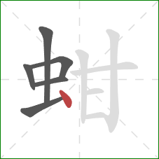 蚶的笔顺第6画:点 蚶的笔顺第6画:点