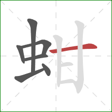 蚶的笔顺第7画:横 蚶的笔顺第7画:横