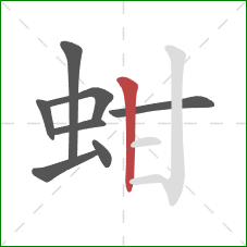 蚶的笔顺第8画:竖 蚶的笔顺第8画:竖