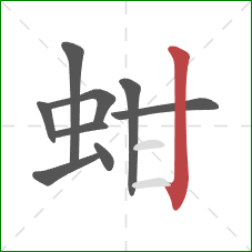 蚶的笔顺第9画:竖 蚶的笔顺第9画:竖