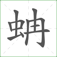 蚺的部首