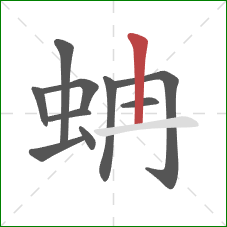 蚺的笔顺第10画：竖