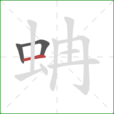 蚺的笔顺第3画：横