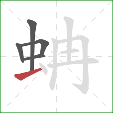 蚺的笔顺第5画：提