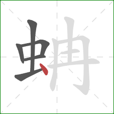 蚺的笔顺第6画：点