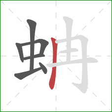 蚺的笔顺第7画：竖