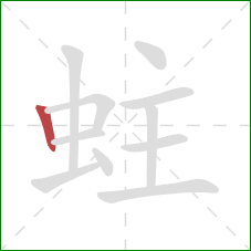 蛀的笔顺第1画:竖 蛀的笔顺第1画:竖