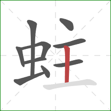 蛀的笔顺第10画:竖 蛀的笔顺第10画:竖