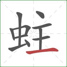 蛀的笔顺第11画:横 蛀的笔顺第11画:横