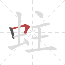 蛀的笔顺第2画:横折 蛀的笔顺第2画:横折