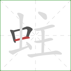 蛀的笔顺第3画:横 蛀的笔顺第3画:横