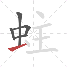 蛀的笔顺第5画:提 蛀的笔顺第5画:提