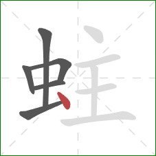 蛀的笔顺第6画:点 蛀的笔顺第6画:点