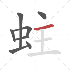 蛀的笔顺第8画:横 蛀的笔顺第8画:横