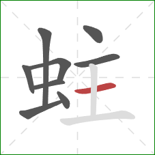 蛀的笔顺第9画:横 蛀的笔顺第9画:横