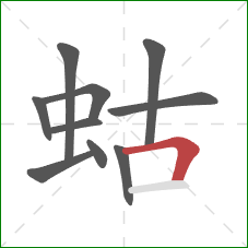 蛄的笔顺第10画：横折