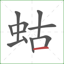 蛄的笔顺第11画：横