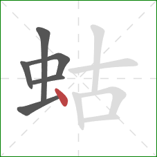 蛄的笔顺第6画：点